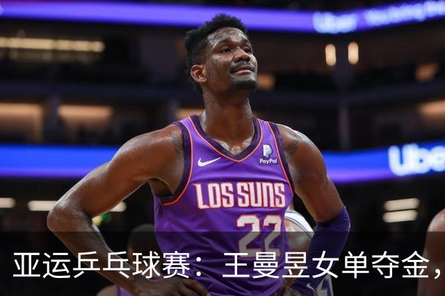 亚运乒乓球赛：王曼昱女单夺金，男双搭档黄友政/林诗栋闪耀全场